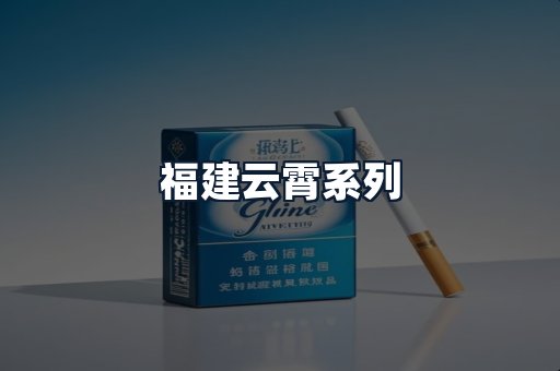 福建云霄系列